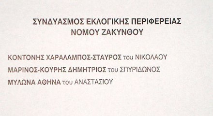 Ψηφοδέλτιο ΣΥΡΙΖΑ Ζάκυνθος