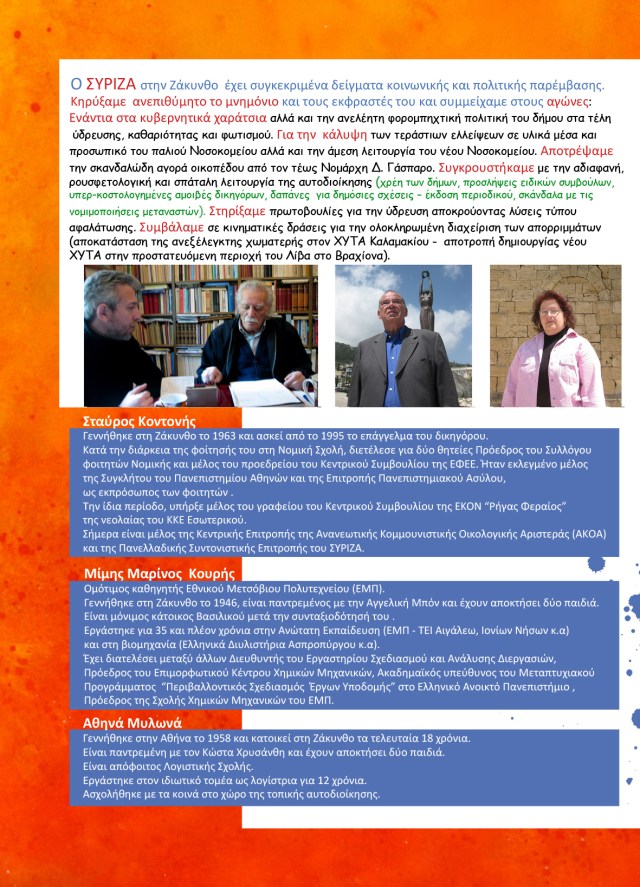 ΣΥΡΙΖΑ Ζάκυνθος φυλλάδιο εκλογές