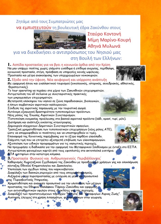 ΣΥΡΙΖΑ Ζάκυνθος φυλλάδιο εκλογές