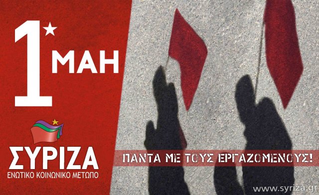 ΣΥΡΙΖΑ 1η Μαϊου Πρωτομαγιά