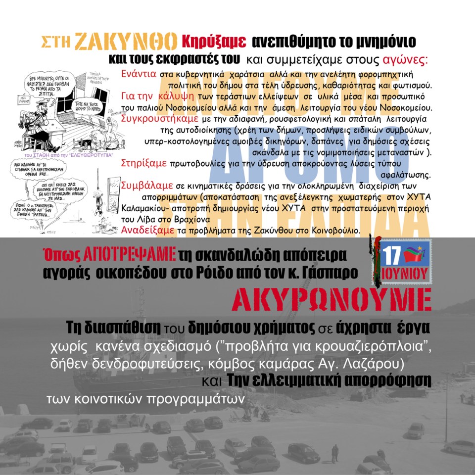 Εκλογές 17/6 ΣΥΡΙΖΑ-ΕΚΜ Ζακύνθου Τοπικό Φυλλάδιο