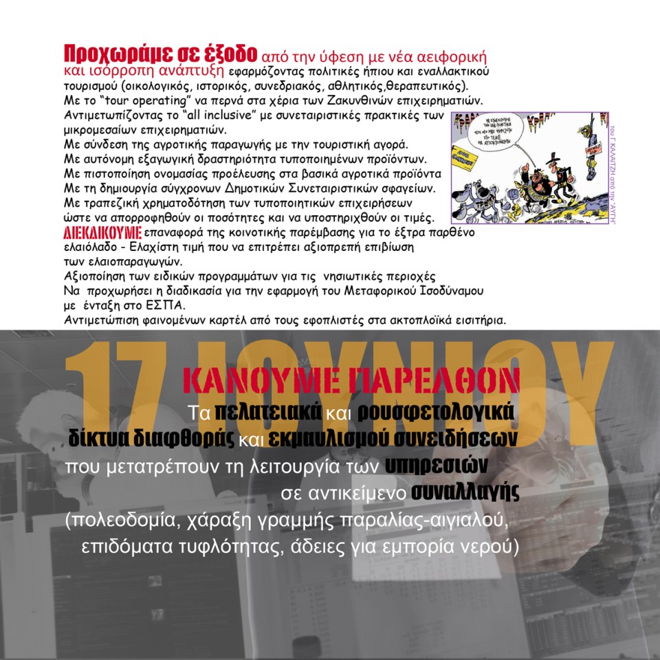 Εκλογές 17/6 ΣΥΡΙΖΑ-ΕΚΜ Ζακύνθου Τοπικό Φυλλάδιο