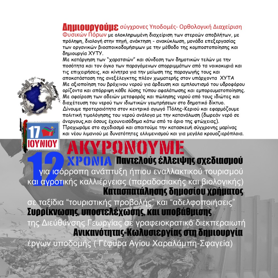 Εκλογές 17/6 ΣΥΡΙΖΑ-ΕΚΜ Ζακύνθου Τοπικό Φυλλάδιο