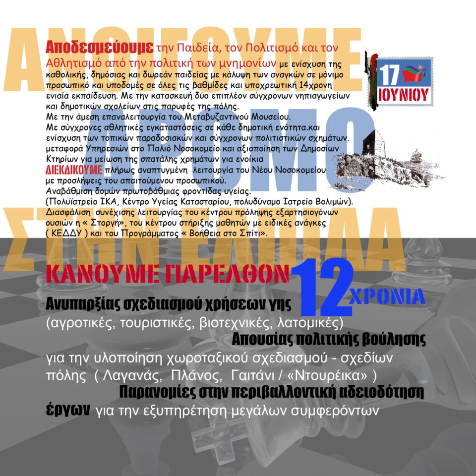 Εκλογές 17/6 ΣΥΡΙΖΑ-ΕΚΜ Ζακύνθου Τοπικό Φυλλάδιο