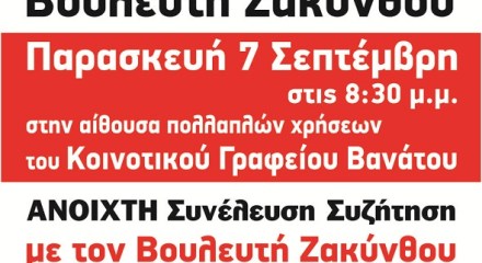 Συζήτηση με τον Βουλευτή Ζακύνθου Παρασκευή 7 Σεπτέμβρη