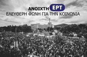 ΑΝΟΙΧΤΗ ΕΡΤ