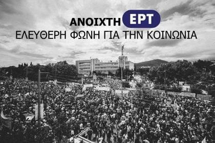 ΑΝΟΙΧΤΗ ΕΡΤ