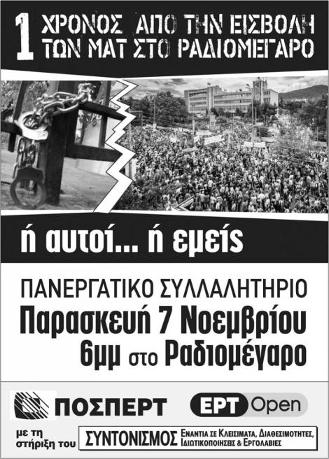 ΕΝΑΣ ΧΡΟΝΟΣ ΑΠΟ ΤΗΝ ΕΙΣΒΟΛΗ ΜΑΤ ΣΤΟ ΡΑΔΙΟΜΕΓΑΡΟ - ΠΟΣΠΕΡΤ