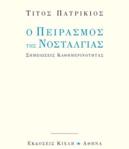 Patrikios_peirasmos_cover-2